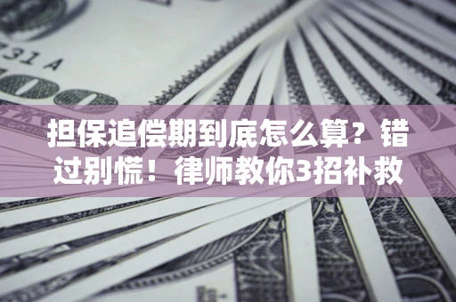 北京担保追偿期到底怎么算？错过别慌！律师教你3招补救