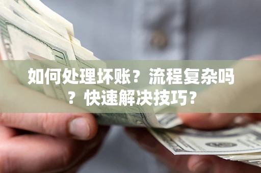 北京如何处理坏账？流程复杂吗？快速解决技巧？