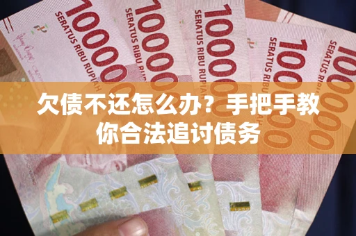 北京欠债不还怎么办？手把手教你合法追讨债务