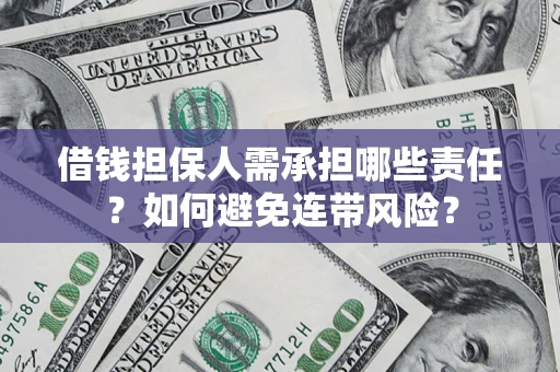 北京借钱担保人需承担哪些责任？如何避免连带风险？