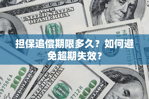 北京担保追偿期限多久？如何避免超期失效？