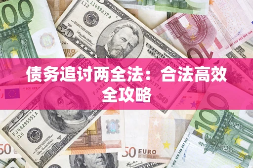 北京债务追讨两全法：合法高效全攻略