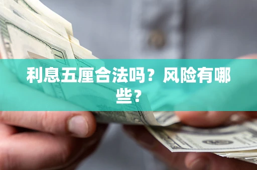 北京利息五厘合法吗？风险有哪些？