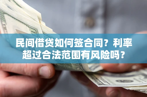 北京民间借贷如何签合同？利率超过合法范围有风险吗？
