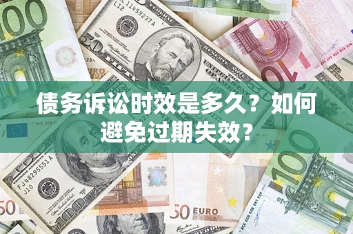 北京债务诉讼时效是多久？如何避免过期失效？