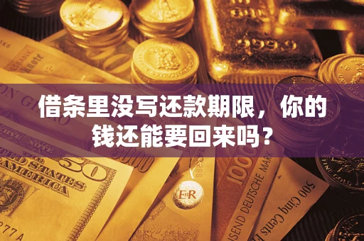 北京借条里没写还款期限，你的钱还能要回来吗？