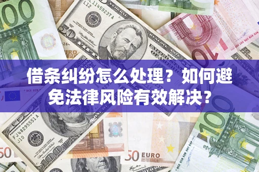 北京借条纠纷怎么处理？如何避免法律风险有效解决？
