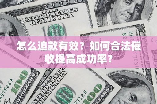 北京怎么追款有效？如何合法催收提高成功率？
