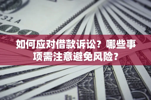 北京如何应对借款诉讼？哪些事项需注意避免风险？