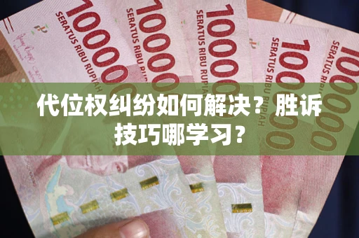 北京代位权纠纷如何解决？胜诉技巧哪学习？