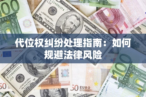 北京代位权纠纷处理指南：如何规避法律风险