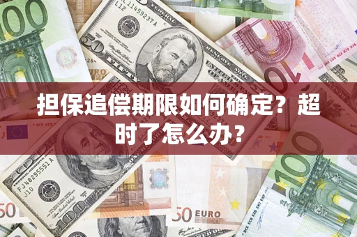 北京担保追偿期限如何确定？超时了怎么办？