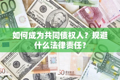 北京如何成为共同债权人？规避什么法律责任？