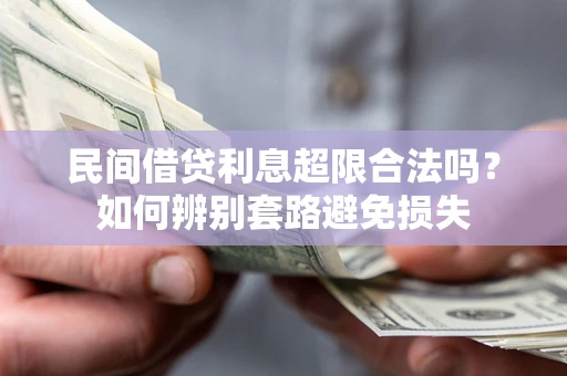北京民间借贷利息超限合法吗？如何辨别套路避免损失