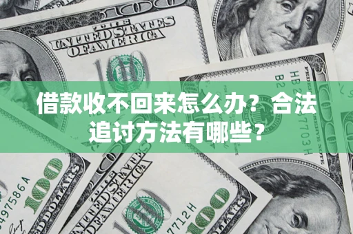 北京借款收不回来怎么办？合法追讨方法有哪些？