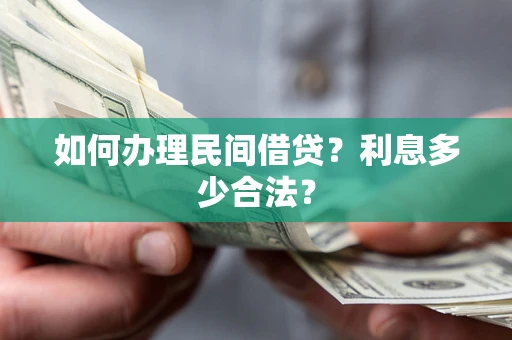 北京如何办理民间借贷？利息多少合法？