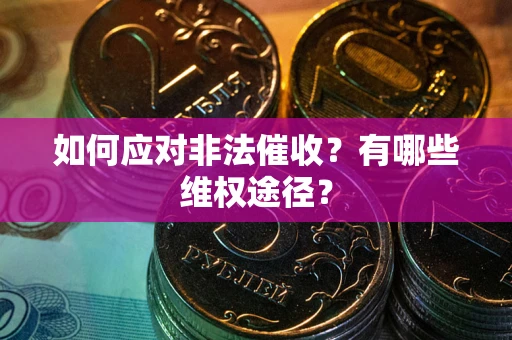 北京如何应对非法催收？有哪些维权途径？