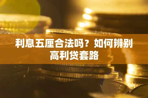 北京利息五厘合法吗？如何辨别高利贷套路