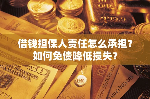 北京借钱担保人责任怎么承担？如何免债降低损失？