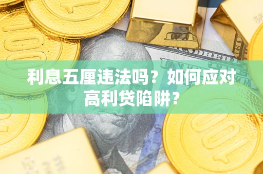 北京利息五厘违法吗？如何应对高利贷陷阱？