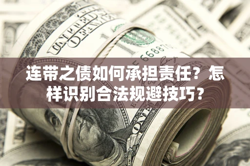 北京连带之债如何承担责任？怎样识别合法规避技巧？