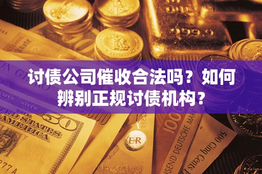 北京讨债公司催收合法吗？如何辨别正规讨债机构？