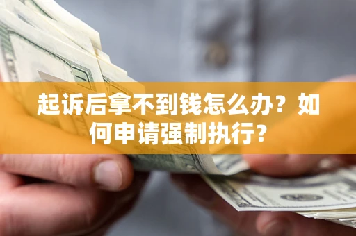 北京起诉后拿不到钱怎么办？如何申请强制执行？