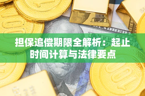 北京担保追偿期限全解析：起止时间计算与法律要点