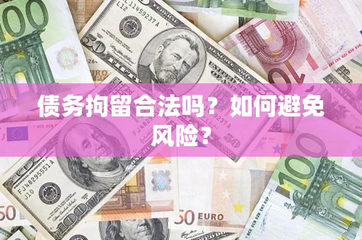 北京债务拘留合法吗？如何避免风险？