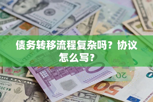 北京债务转移流程复杂吗？协议怎么写？