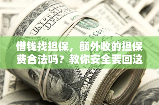 北京借钱找担保，额外收的担保费合法吗？教你安全要回这笔钱