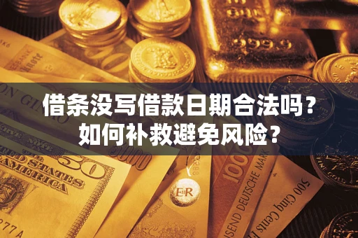 北京借条没写借款日期合法吗？如何补救避免风险？