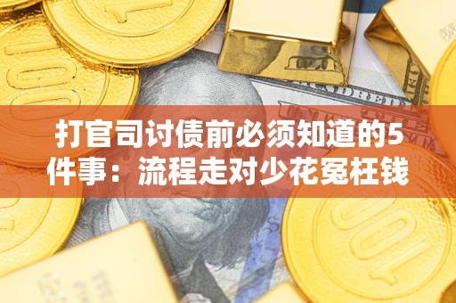 北京打官司讨债前必须知道的5件事：流程走对少花冤枉钱