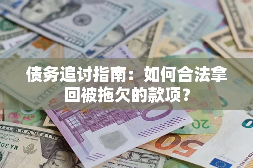 北京债务追讨指南：如何合法拿回被拖欠的款项？