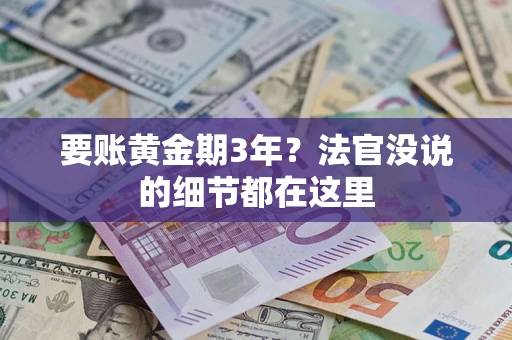 北京要账黄金期3年？法官没说的细节都在这里