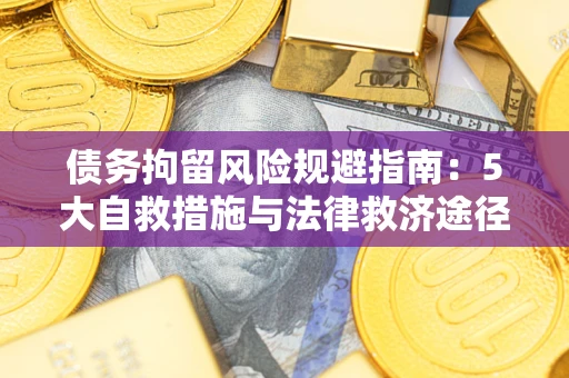 北京债务拘留风险规避指南：5大自救措施与法律救济途径