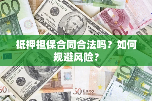 北京抵押担保合同合法吗？如何规避风险？
