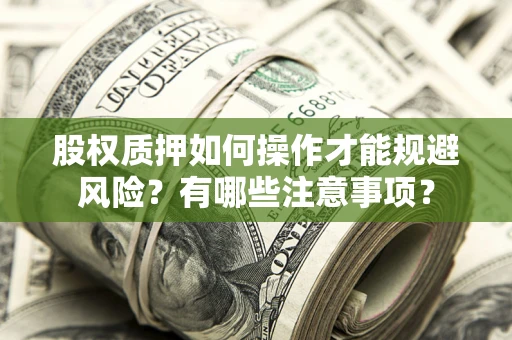 北京股权质押如何操作才能规避风险？有哪些注意事项？