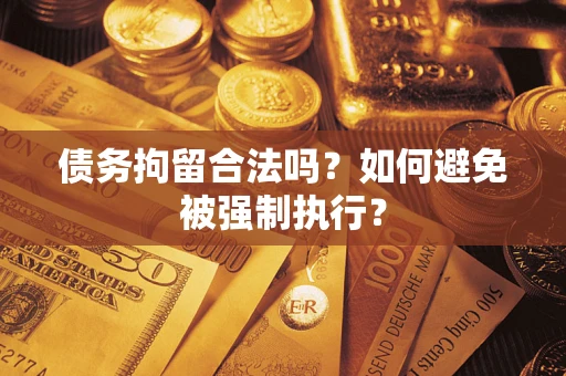 北京债务拘留合法吗？如何避免被强制执行？