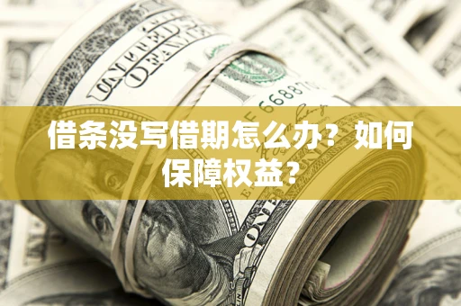 北京借条没写借期怎么办？如何保障权益？