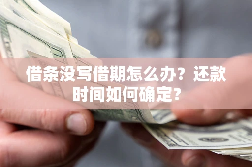 北京借条没写借期怎么办？还款时间如何确定？