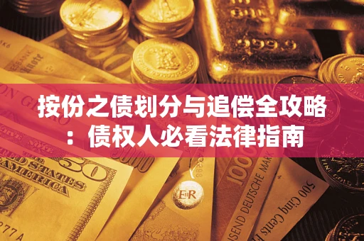 北京按份之债划分与追偿全攻略：债权人必看法律指南
