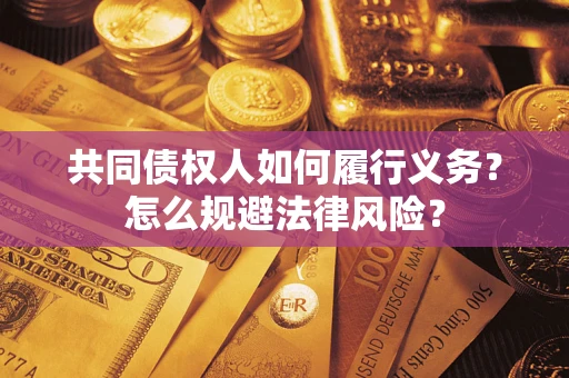 北京共同债权人如何履行义务？怎么规避法律风险？