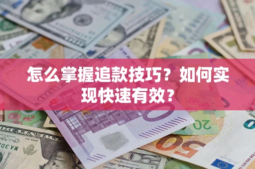 北京怎么掌握追款技巧？如何实现快速有效？