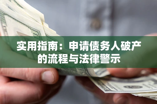 北京实用指南：申请债务人破产的流程与法律警示