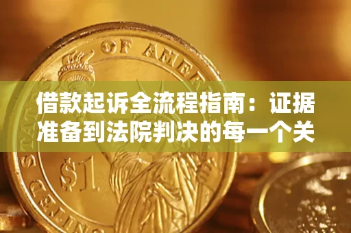 北京借款起诉全流程指南：证据准备到法院判决的每一个关键步骤