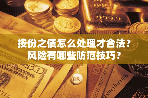 北京按份之债怎么处理才合法？风险有哪些防范技巧？