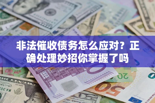 北京非法催收债务怎么应对？正确处理妙招你掌握了吗