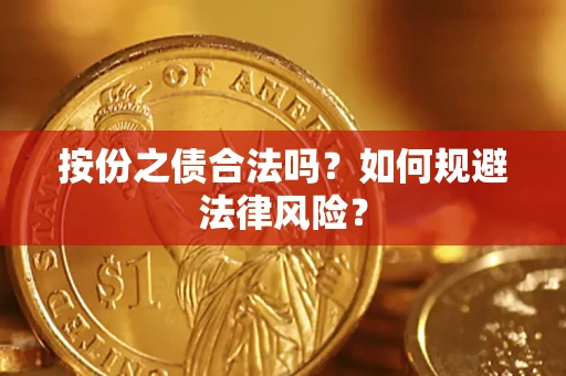 北京按份之债合法吗？如何规避法律风险？