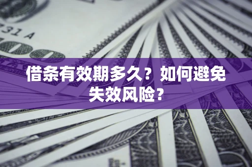 北京借条有效期多久？如何避免失效风险？